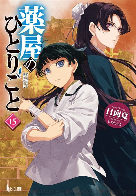 ネタバレ注意：小説『薬屋のひとりごと』最新刊15巻あらすじ。アニメや漫画の続きは、小説だと何巻くらいから？ 電撃オンライン