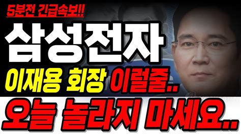 삼성전자 주가전망 🔥5분전 기절초풍 충격속보 이재용회장 이럴줄💥놀라지 마세요 삼성전자삼성전자주가삼성전자주가전망삼성