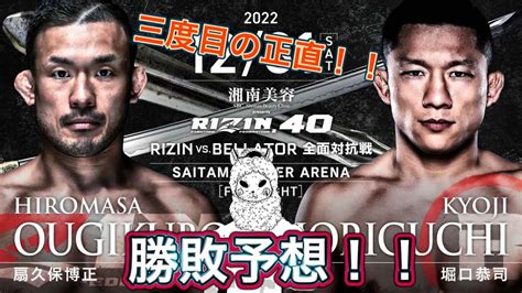 RIZINvsベラトール勝敗予想前編 RIZIN べラトール 堀口恭司 武田浩二 対抗戦 扇久保博正 YouTube