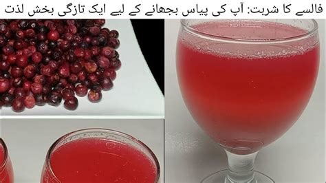 Falsay Ka Sharbat Falsa Sharbat Recipe YouTube