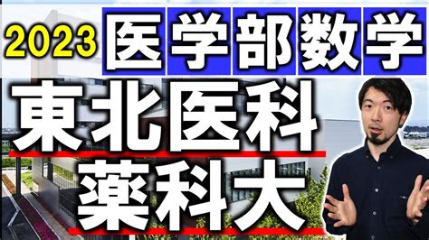 2023年 東北医科薬科大 医学部 数学 全問解説 解答速報 前期 問題 過去問 令和5年 東大合格請負人 時田啓光 Youtube