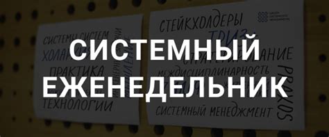 Школа системного менеджмента - #СистемныйЕженедельник Подборка лучших ...