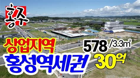 6232 홍성역세권 토지 매매 충남도청 내포혁신도시 관문역 일반상업지역 토지 매물 약 578평으로 평당 약 519만 원