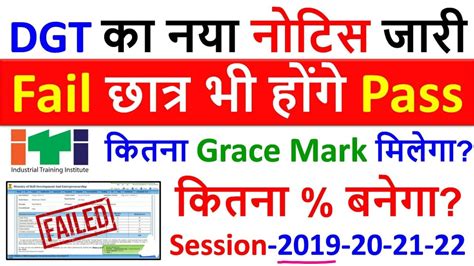 ITI Fail छतर Pass Result 2022 ITI Grace Mark Result 2022 ITI Result