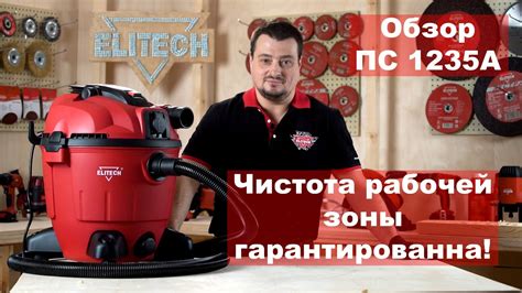 Обзор строительного пылесоса ПС 1235А - YouTube