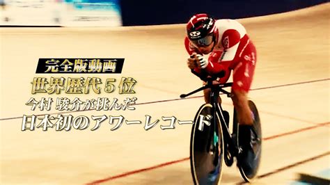 ＜完全版動画＞日本初のアワーレコードに挑んだ今村駿介 世界歴代5位の好成績を叩き出す！【シクロチャンネル】 Youtube