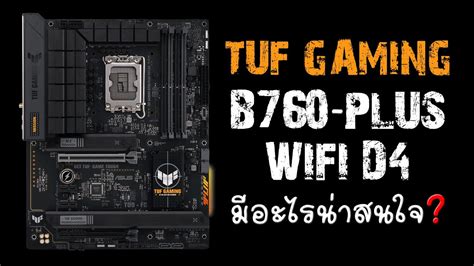 รีวิว Asus Tuf Gaming B760 Plus Wifi D4 Youtube