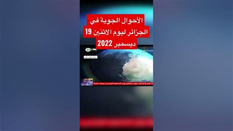 الأحوال الجوية في الجزائر ليوم الاثنين 19 ديسمبر 2022 احوالالطقسفي