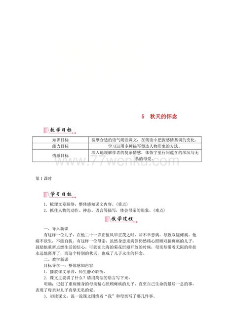 2018年人教部编版七年级语文上册第二单元5秋天的怀念教案七七文库