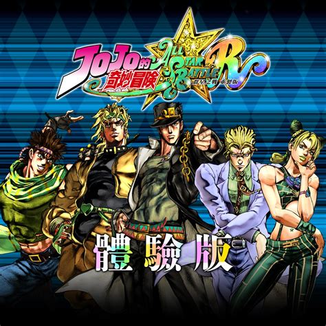 Jojo的奇妙冒險 群星之戰 重製版 體驗版 簡體中文 韓文 繁體中文