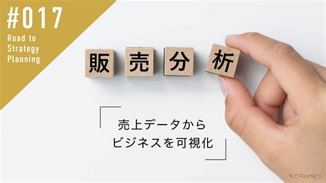 【解説】販売分析とは？売上データからビジネスを定量的に可視化する 経営戦略立案への道 株式会社ビジネスのかんさつ