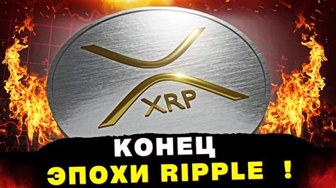 Ожидания инвесторов XRP не оправдались Ripple откинута в развитии на