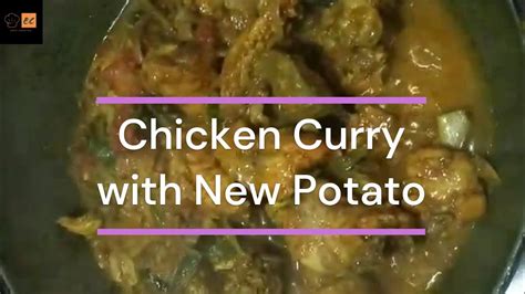 Chicken Curry With New Potato নতুন আলু দিয়ে চিকেন কষা Healthy