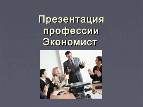 презентация моя профессия -экономист