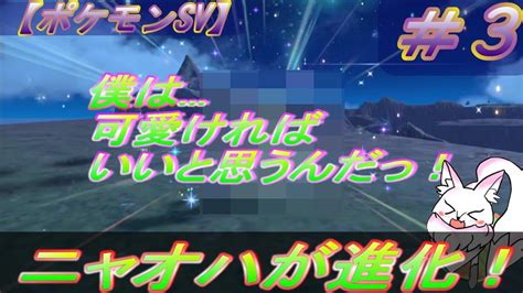 【ポケモンsv】＃3 ア”ア”ア”ア”ア”ア”ニャオハァアアアアアアアアアアアアアアアアア ニャオハ ポケモン ＃白乃狐 Youtube