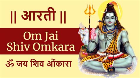 Shiv Aarti ॐ जय शिव ओंकारा भगवान शिव की आरती Om Jai Shiv Omkara