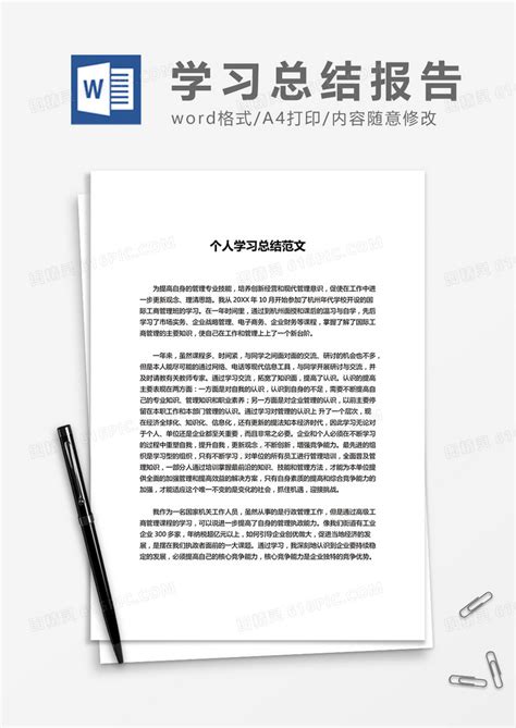 个人学习总结范文word模板免费下载编号z02a86p81图精灵