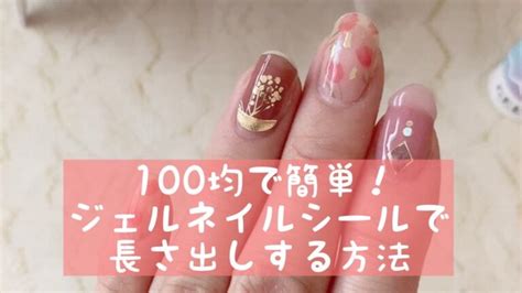 100均で簡単！ネイルシールで長さ出しする方法│おうちネイルnavi~