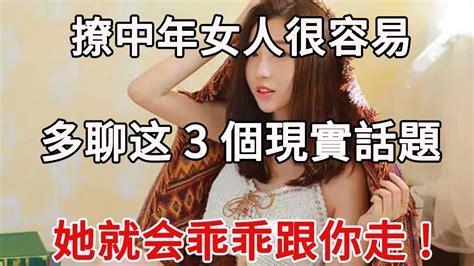 撩中年女人，一般多聊三個“現實話題”，很容易就搞定了 Youtube