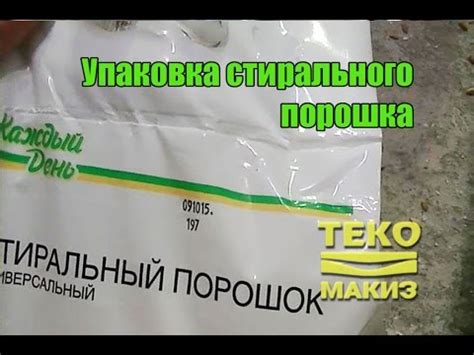 Упаковка стирального порошка Каждый день Ашан - YouTube