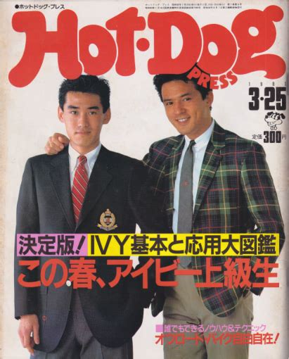 ホットドッグプレスhot Dog Press 1985年3月25日号 No116 雑誌 カルチャーステーション