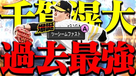 【ws千賀】ツーシームa爆誕！超奪三振ショーが付いたらもう最強。【プロスピa】【リアルタイム対戦】 Youtube