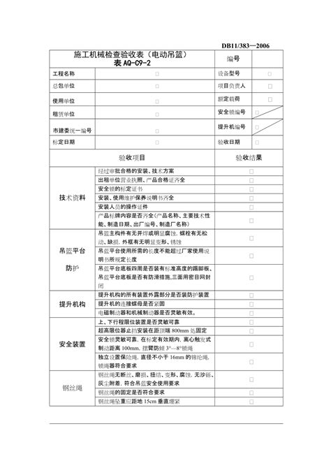 各种施工机械验收表格