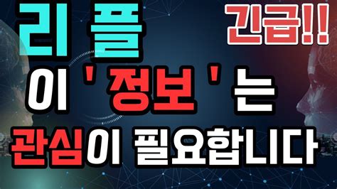 리플 이 정보는 관심이 필요합니다 리플 리플코인 리플대응 리플전망 리플승소 리플소송