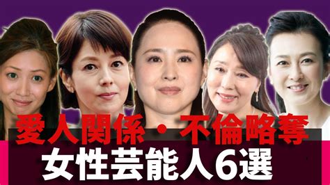 【証拠画像】愛人関係を暴露された女性芸能人6選 Youtube