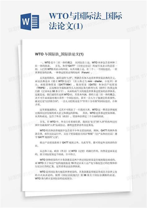 Wto与国际法国际法论文1word模板免费下载编号vw4ap04jg图精灵