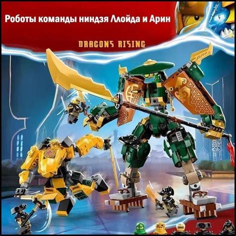 Конструктор Игрушки ниндзяго Роботы команды ниндзя Ллойда и Арин ...