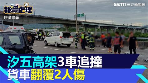 汐五高架3車追撞！貨車側翻2人傷 現場嚴重回堵7公里｜三立新聞網 Youtube