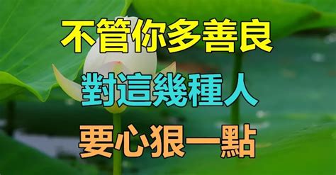 人過五十！「不管你多善良」對這幾種人 「要心狠一點」晚年才能越過越好