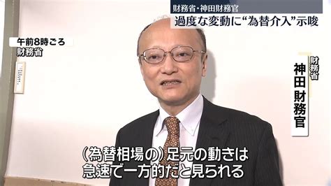 財務省・神田財務官、過度な変動に“為替介入など含め対処の準備”示唆｜日テレnews Nnn