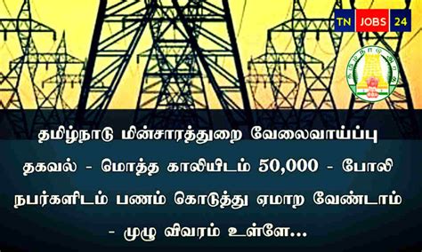 தமிழ்நாடு மின்சார துறை வேலைவாய்ப்பு விவரம் 2024