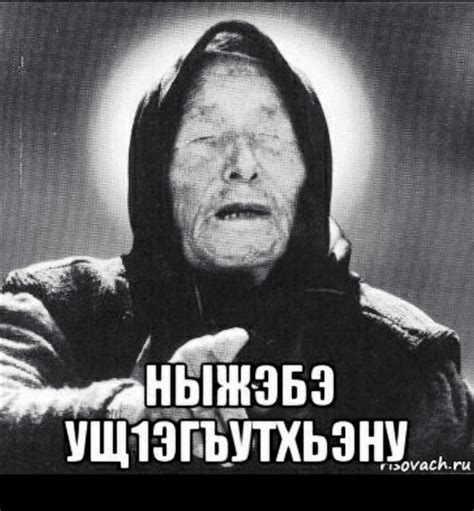 Создать мем "ванга шаблон для мема, стонкс мемы ванга, ванга мемы ...