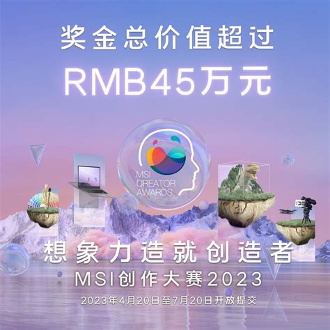 作品征集 微星msi创作大赛2023开启 奖金总价值超过rmb45万 小红龙快讯 Mce星光班 Msi Campus Elite