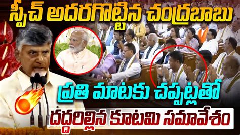 తలగడ సతత Chandrababu Superb Speech in NDA MPs Meeting PM