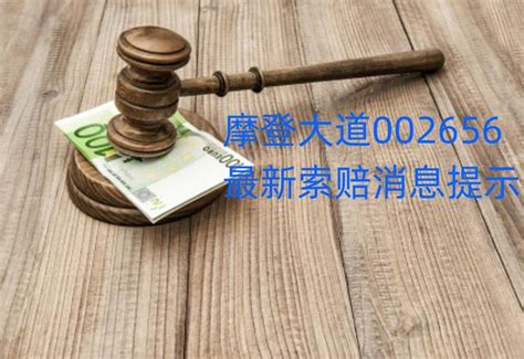 摩登大道民怎么索赔？ 又提交一批立案，股索卫团队索赔征集中 知乎