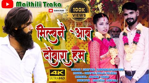 Milab Nai Aab Dubaraa Ham Aaha K Nazar Me Awar Ham मिलब नै आब दुवारा हम Super Hit Maithili