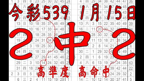 【539財神爺】1月15日 上期中14 27 33 今彩539 2中2 Youtube