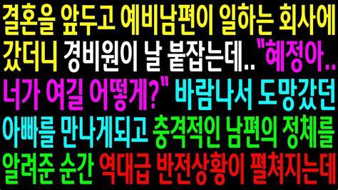 실화사연결혼을 앞두고 예비남편이 일하는 회사에 갔더니 경비원이 날 붙잡는데바람나서 도망갔던 아빠를 만나게 되고 충격적인