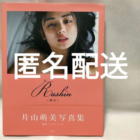 片山萌美 写真集 2冊セット 美品