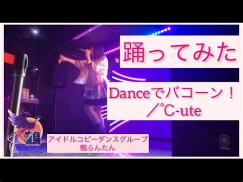 踊ってみたDanceでバコーンC ute 踊ってみた ダンス 鶴らんたん c ute ダンスでバコーン ハロプロ 中島