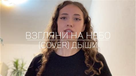 Взгляни на Небо, Посмотри Как плывут облака (cover / кавер) - Дыши ...