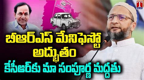 Asaduddin Owaisi Supports BRS Manifesto 2023 Announced By CM KCR T