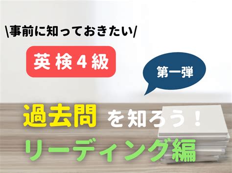 英検4級の過去問を知ろう【第1弾】実際の問題も紹介【リーディング編】 お役立ち記事 こども専門オンライン英会話【qqキッズ】