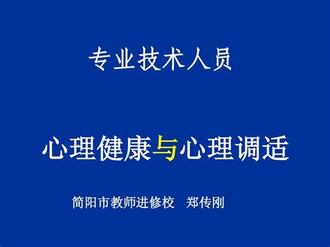 专业技术人员心理健康与调适讲座word文档在线阅读与下载免费文档