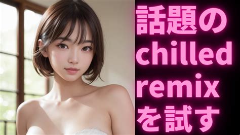 Stable Diffusionで話題のモデルchilled remixという実写系モデルを試してみる YouTube