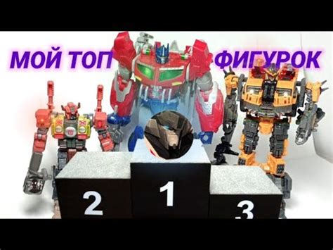 Топ 5 моих любимых фигурок в коллекции #transformers #трансформеры # ...